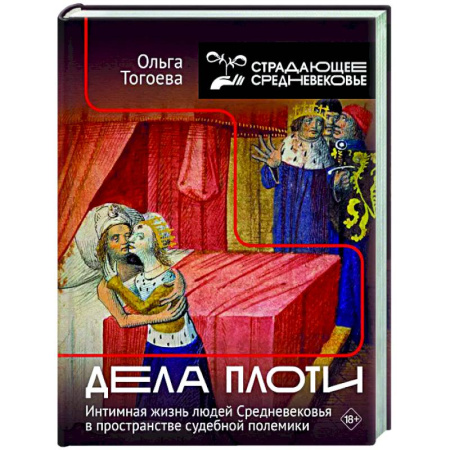 Древний мир и средние века, книга Дела плоти. Интимная жизнь людей Средневековья в пространстве судебной полемики