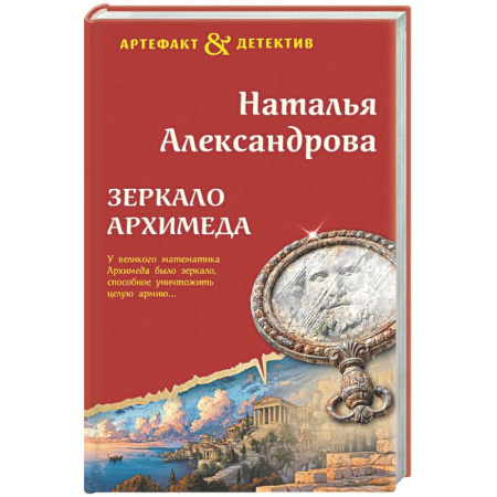 Детективы, триллеры, книга Зеркало Архимеда