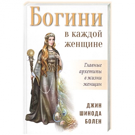 Общественные и гуманитарные науки, книга Богини в каждой женщине. Главные архетипы в жизни женщин