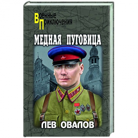 Детективы, триллеры, книга Медная пуговица