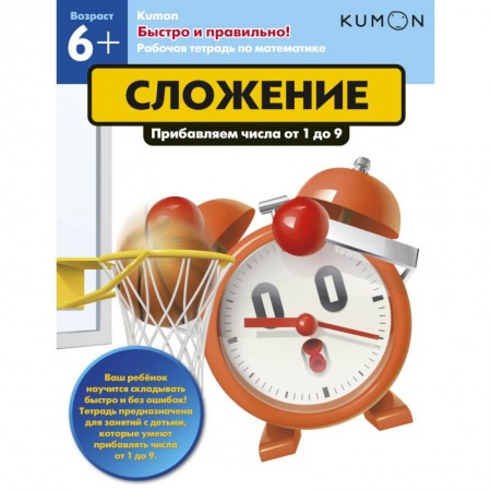 Школьникам и абитуриентам, книга Быстро и правильно! Сложение. Прибавляем числа от 1 до 9