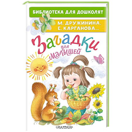 Загадки. Скороговорки. Считалки, книга Загадки для малышей