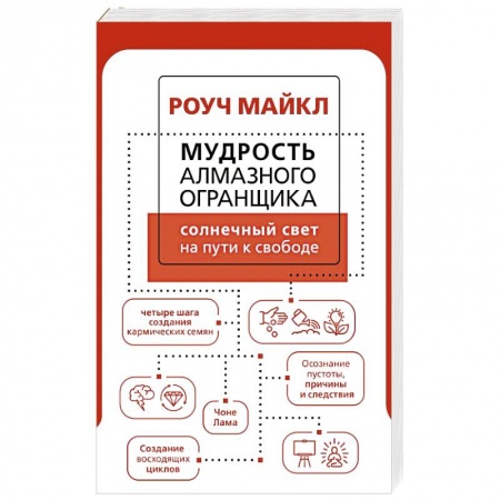 Общественные и гуманитарные науки, книга Мудрость Алмазного Огранщика: солнечный свет на пути к свободе