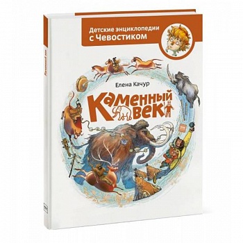 Каменный век