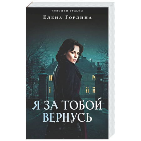 Детективы, триллеры, книга Я за тобой вернусь