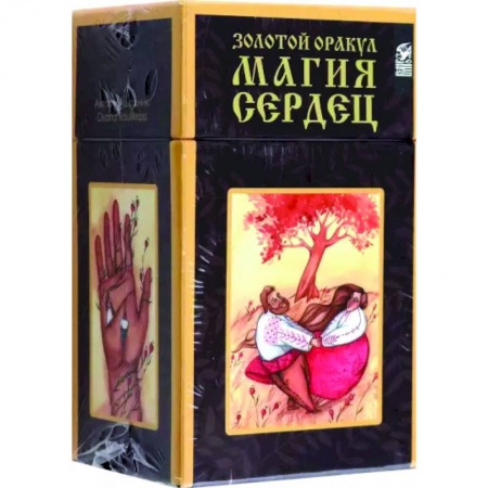 Гадания, толкования снов, книга Золотой оракул. Магия Сердец