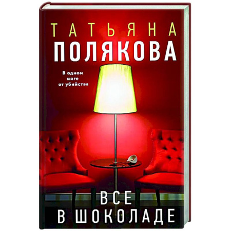 Детективы, триллеры, книга Все в шоколаде