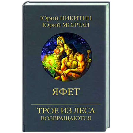 Фантастика, фэнтези, книга Яфет