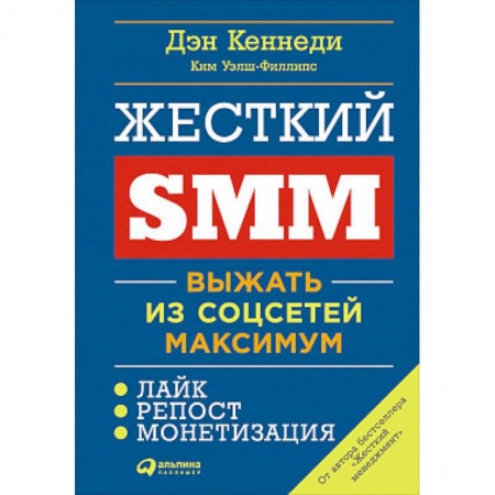 Маркетинг. Реклама, книга Жесткий SMM. Выжать из соцсетей максимум