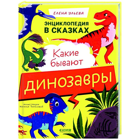 Сказки, книга Какие бывают динозавры
