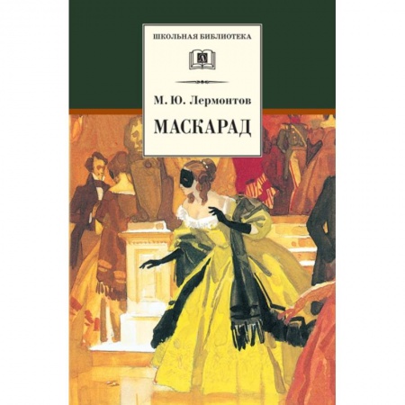 Классика, современная литература, книга Маскарад