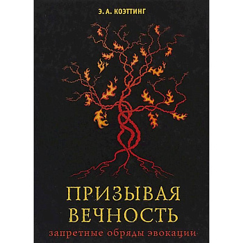 Призывая вечность. Запретные обряды звокации