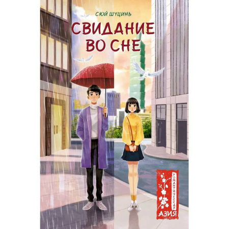 Любовный роман, книга Свидание во сне