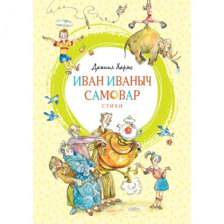 Поэзия для детей, книга Иван Иваныч Самовар.Стихи
