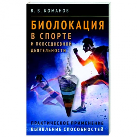 Практическая эзотерика, книга Биолокация в спорте и повседневной деятельности. Практическое применение. Выявление способностей
