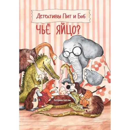 Проза для детей, книга Детективы Пит и Боб. Чье яйцо?