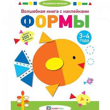 Волшебная книга с наклейками. Формы. 3-4 года