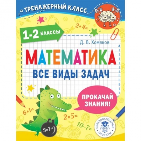Школьникам и абитуриентам, книга Математика. Все виды задач. 1-2 классы