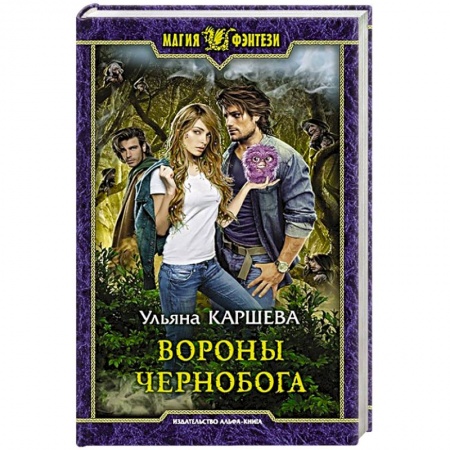 Фантастика, фэнтези, книга Вороны Чернобога