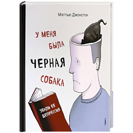 Парапсихология, книга У меня была черная собака. Звали ее Депрессия