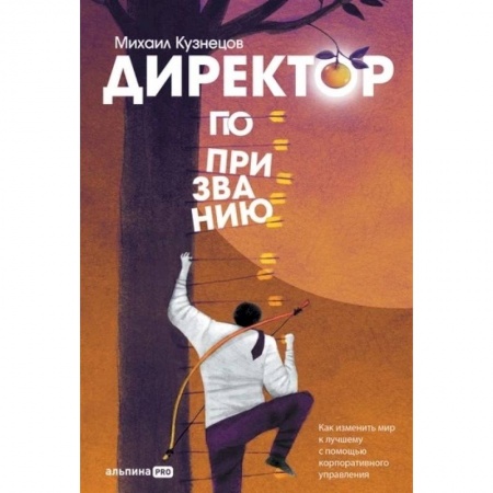 Менеджмент, книга Директор по призванию. Как изменить мир к лучшему с помощью корпоративного управления