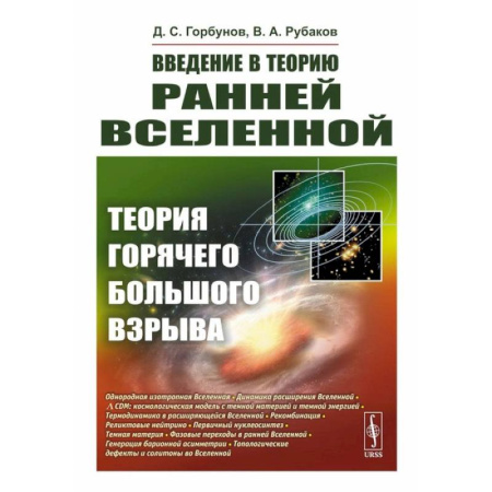 Естественные науки, книга Введение в теорию ранней Вселенной: Теория горячего Большого взрыва