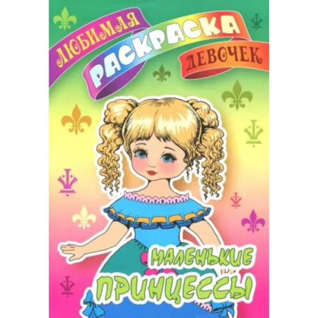 Досуг, творчество и кулинария, книга Маленькие принцессы