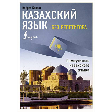 Изучение языков, книга Казахский язык без репетитора. Самоучитель казахского языка