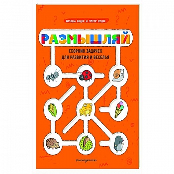 Размышляй. Сборник задачек для развития и веселья