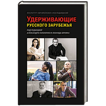 Удерживающие русского зарубежья. Сборник статей Удерживающие русского зарубежья. Сборник статей