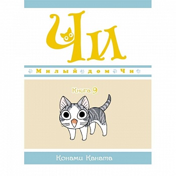 Милый дом Чи. Книга 9 Милый дом Чи. Книга 9