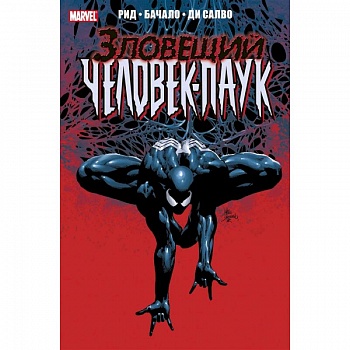 Тёмное правление. Зловещий Человек-паук Тёмное правление. Зловещий Человек-паук