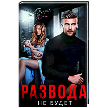 Развода не будет