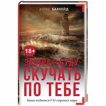 Завтра я буду скучать по тебе