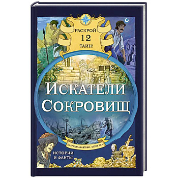 Искатели сокровищ. Раскрой 12 тайн! Искатели сокровищ. Раскрой 12 тайн!