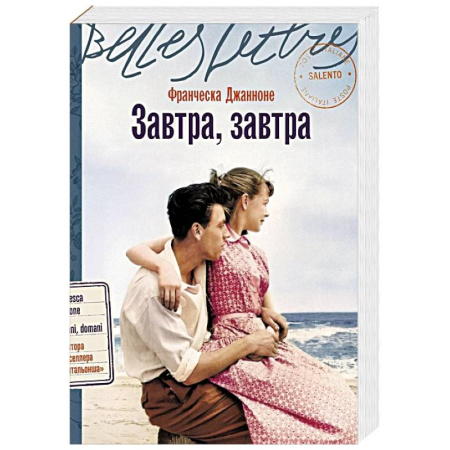 Историческая художественная проза, книга Завтра, завтра