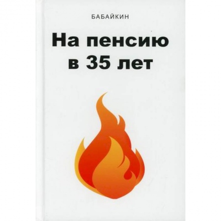 Предпринимательство. Отраслевой бизнес, книга На пенсию в 35 лет