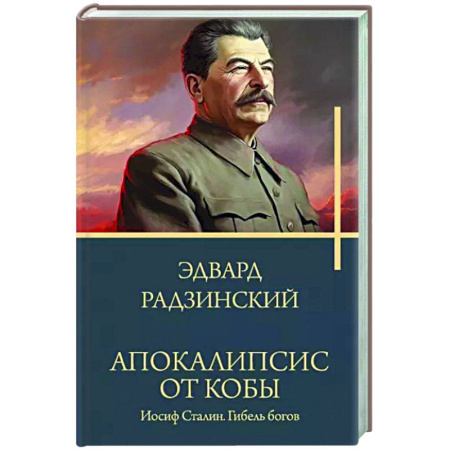 Историческая художественная проза, книга Апокалипсис от Кобы. Иосиф Сталин. Гибель богов.