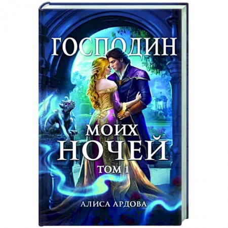 Фантастика, фэнтези, книга Господин моих ночей. Том первый