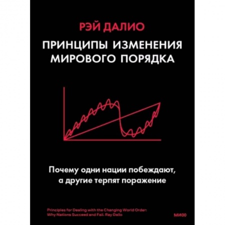 Экономика, книга Принципы изменения мирового порядка. Почему одни нации побеждают, а другие терпят поражение