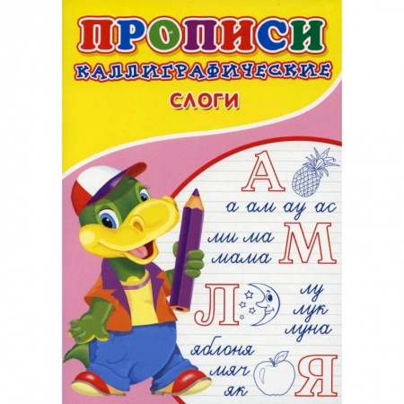 Дошкольникам, книга Прописи. Каллиграфические. Слоги