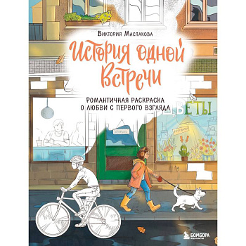 История одной встречи. Романтичная раскраска о любви с первого взгляда История одной встречи. Романтичная раскраска о любви с первого взгляда