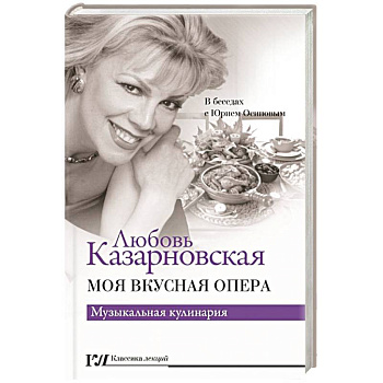 Моя вкусная опера Моя вкусная опера