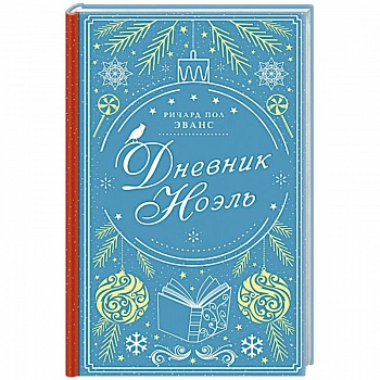 Дневник Ноэль