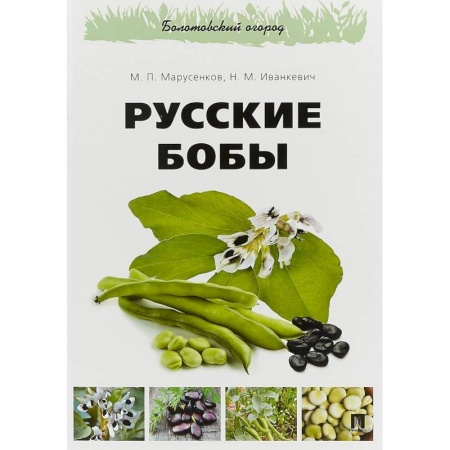 Естественные науки, книга Русские бобы