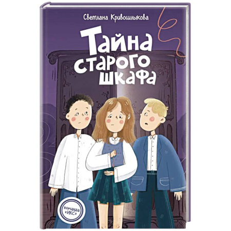 Проза для детей, книга Команда ИКС. Тайна старого шкафа (#4). Детский детектив