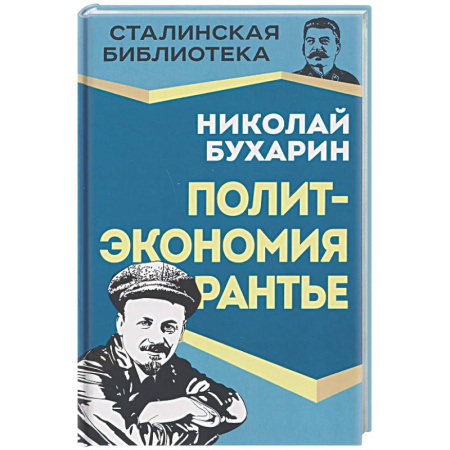 Публицистика, книга Политэкономия рантье. Советская критика либертарианства