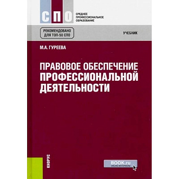 Правовое обеспечение профессиональной деятельности (для СПО) Правовое обеспечение профессиональной деятельности (для СПО)