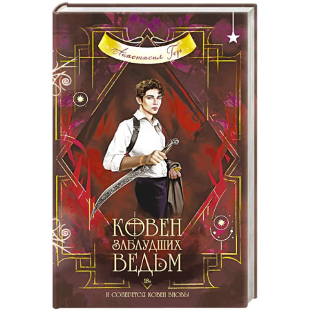 Фантастика, фэнтези, книга Ковен заблудших ведьм