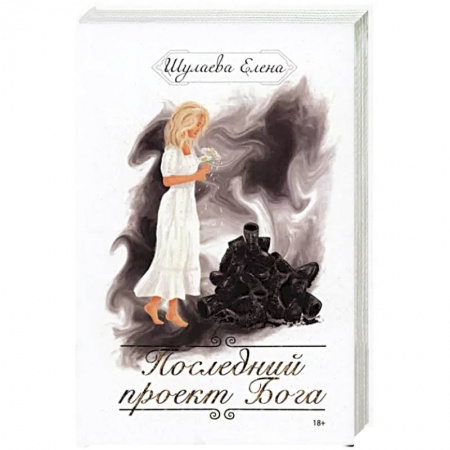 Эзотерика. Оккультизм, книга Последний проект Бога